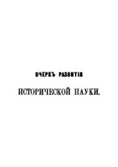 book Очерк развития исторической науки