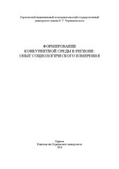 book Формирование конкурентной среды в регионе : опыт социологического измерения