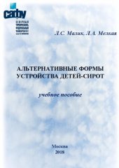 book Альтернативные формы устройства детей-сирот: Учебное пособие