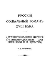 book Русский социальный роман XVIII века