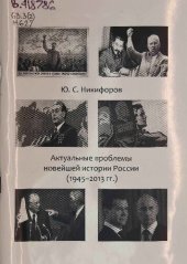 book Актуальные проблемы новейшей истории России (1945 2013 гг.): Учебное пособие