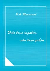 book Это было недавно, это было давно: воспоминания