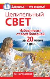 book Целительный свет. Избавляемся от всех болезней за 20 минут в день