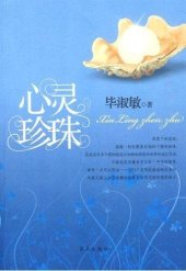 book 心灵珍珠 (Pearls of The Heart)