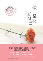 book 中学生必读的心灵故事 · 哲理卷：做一朵花的知己