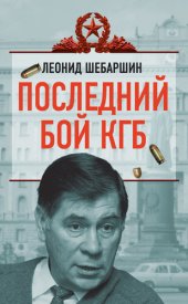 book Последний бой КГБ