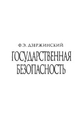 book Государственная безопасность