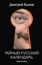 book Тайный русский календарь. Главные даты