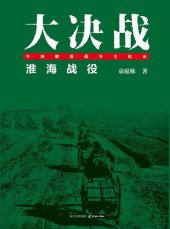 book 大决战：淮海战役