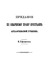 book Приданое по обычному праву крестьян Архангельской губернии