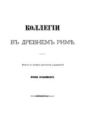 book Коллегии в Древнем Риме: опыт по истории римских учреждений Юлиана Кулаковского