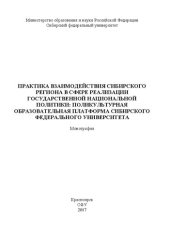 book Практика взаимодействия Сибирского региона в сфере реализации государственной национальной политики: поликультурная образовательная платформа Сибирского федерального университета: Монография