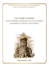 book Русский Харбин: опыт жизнестроительства в условиях дальневосточного фронтира