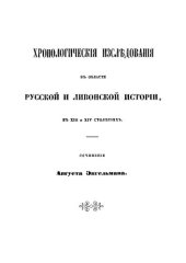 book Хронологические исследования в области русской и ливонской истории в XIII и XIV столетиях