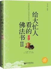 book 给大忙人看的佛法书（2） (A Dharma Book for the Very Busy People (2))