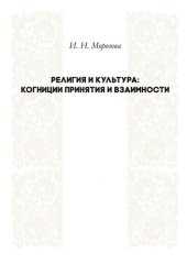 book Религия и культура: когниции принятия и взаимности