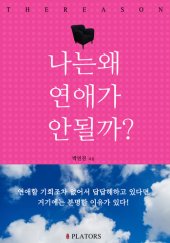 book 나는 왜 연애가 안 될까?