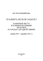 book Помнить нельзя забыть? Памятные места и коммеморативные практики в городах Западной Сибири (конец 1919 – середина 1941 г.): монография