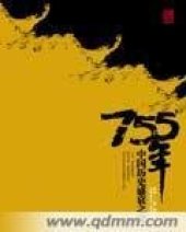 book 755年中国盛衰之交