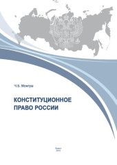 book Конституционное право России: практикум для студентов очной формы обучен