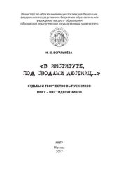 book «В институте, под сводами лестниц…» Судьбы и творчество выпускников МПГУ – шестидесятников: популярное издание