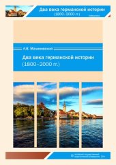 book Два века германской истории (1800–2000 гг.): учебное пособие