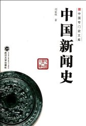 book 中国新闻史