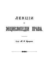 book Лекции по энциклопедии права