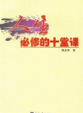 book 人生必修的十堂课 (10 Required Courses of Life)