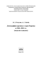 book Демография крупных стран Европы в 1961–2011 гг. (модели и анализ)