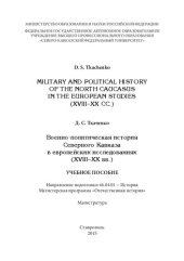 book Военно-политическая история Северного Кавказа в европейских исследованиях (XVIII–XX вв.): учебное пособие. Направление подготовки 46.04.01 – История. Магистерская программа «Отечественная история». Магистратура