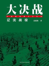 book 大决战：辽沈战役