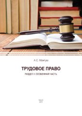 book Трудовое право: Раздел II Особенная часть: Практикум для студентов юридического факультета