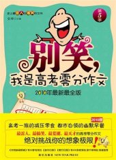 book 别笑，我是高考零分作文（第5季） (Don't Laugh, I'm the Writer for the Zero Mark Essay at the College Entrance Exam (Volume 5))