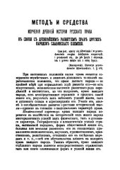 book Методы и средства изучения древней истории русского права в связи с древнейшим развитием права других народов славянского племени