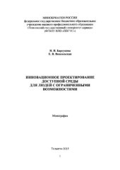 book Инновационное проектирование доступной среды для людей с ограниченными возможностями