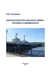 book Морская культура Кольского Севера: история и современность: Монография