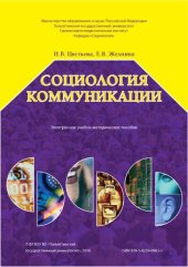 book Социология коммуникации: Электронное учебно-методическое пособие