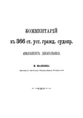 book Комментарий к 366 статье уст. гражд. судопр.