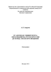 book От азбуки до университета: образование на Руси и в России до конца эпохи Просвещения