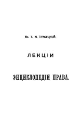 book Лекции по энциклопедии права