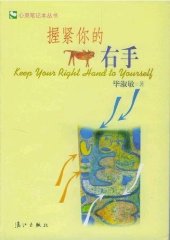 book 握紧你的右手 (Hold Your Right Hand)