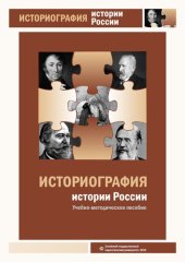 book Историография истории России: учебно-методическое пособие