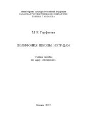 book Полифония школы Нотр-Дам: Учебное пособие по курсу «Полифония»