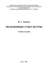 book Молодежные субкультуры: Учебное пособие