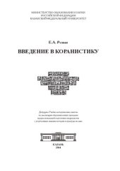 book Введение в коранистику