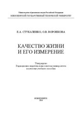 book Качество жизни и его измерение: учебное пособие