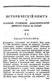 book Исторический опыт о сельском старинном домостроительстве двинского народа на Севере