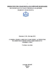 book Социально-философские аспекты развития информационного общества: курс лекций