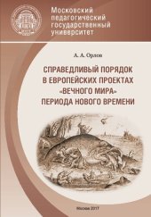 book Справедливый порядок в европействих проектах "вечного мира" периода Нового времени: Учебное пособие